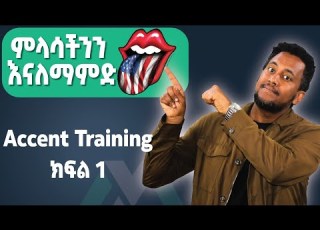 እንግሊዝኛችን እንዴት ሳቢ ይሁን Accent Training