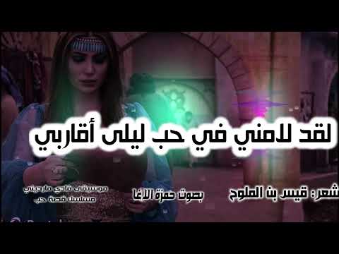 لقد لامني في حب ليلى أقاربي مجنون ليلى إلقاء حمزة الاغا شعر شعر قصيدة أدب