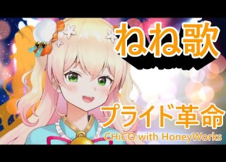 桃鈴ねね プライド革命 CHiCO With HoneyWorks ホロライブ切り抜き ねねいろらいぶ