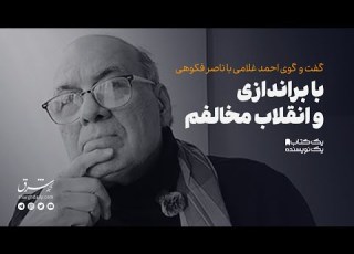  گفت وگوی احمد غلامی با ناصر فکوهی به مناسبت انتشار کتاب روایت ناصر فکوهی از مسئله توسعه در ایران