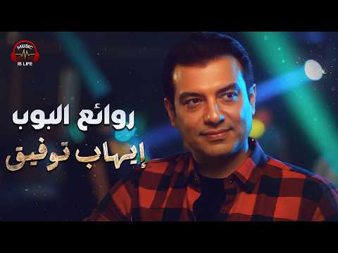 Ehab Tawfik Best Songs ايهاب توفيق وأجمل ما غنى روائع البوب