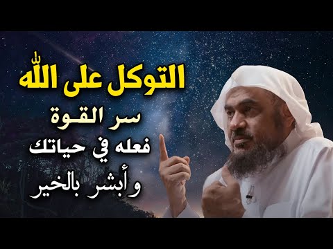 أتحداك ألا تتعير حياتك التوكل على الله سر القوة فعله في حياتك وأبشر بالخير الشيخ عبد الرحمن الباهلي