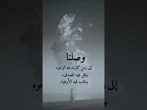 وصلناإلى زمن كثرت فيه الوجوه وقل فيه الصدق وغاب فيه الأوفياء اكسبلور حالات واتس اقتباسات ستوريات