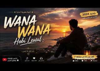  WANA WANA HOBI LEWAL أجمل أغنية مغربية أصيلة طرب وإحساس يأخذك لعالم آخر
