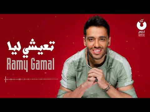 تعيشي ليا رامي جمال بدون موسيقى