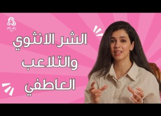 التلاعب العاطفي والشر الانثوي مع رهام الرشيدي