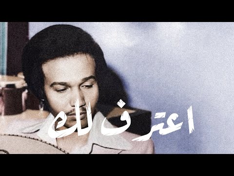 محمد عبده اعترف لك