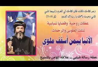 عظة رسالة فيلبي ـــ علاقة المؤمن بالمسيح يقدمها لسان العطر مثلث الرحمات نيافة الانبا بيمن أسقف ملوى