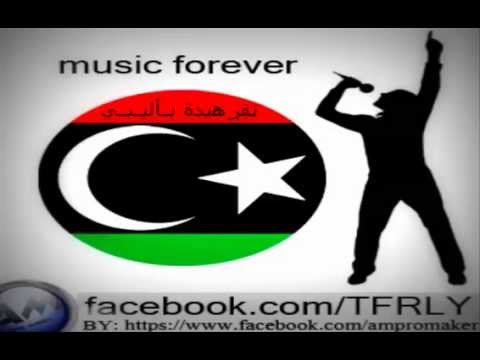 مرة يزعل مرة يرضى اغاني ليبية ټڣڔﮪﻴﺪۃ بـٲﻠ يـبـﻲ