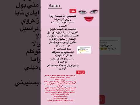 Kamin نطق أغنية Lyrics Pourtoi ترند Algeria Kamini Russia