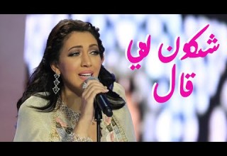 أسما لمنور شكون لي قال حفل ربيع سوق واقف