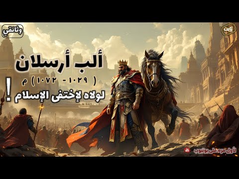 القصة الكاملة ألب أرسلان قصة البطل العظيم الذي حمى الاسلام وقائد معركة ملاذكرد تاريخ ووثائقي للنوم