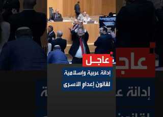  Arab And Islamic Condemnation Of The Law To Execute Prisoners
