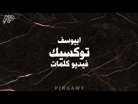 Abyusif Toxic Unofficial Lyrics Video ابيوسف توكسيك