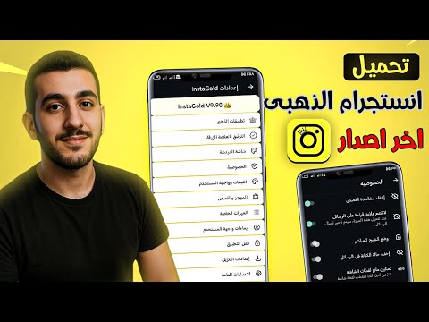 تحميل انستقرام الذهبي اخر اصدار Instagram Gold انستا جولد 2025