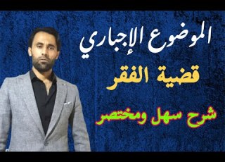 الموضوع الإجباري قضية الفقر الثالث الثانوي البكالوريا المدرس سند العمر