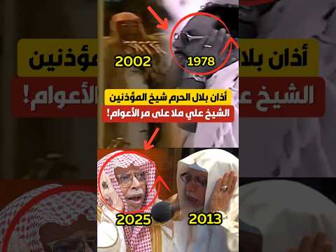 أذان بلال الحرم شيخ المؤذنين علي ملا حفظه الله على مر السنين والأعوام