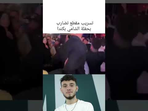المقطع الذي انتشر من حفلة الشامي في كندا وظهر تضارب بين الجمهور والشامي ظهر غير سعيد ولم يوقف الحفلة