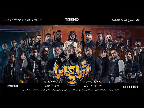 فلوق تصوير اعلان مسرحيه ابراكدبرا 2 حرب في مصر