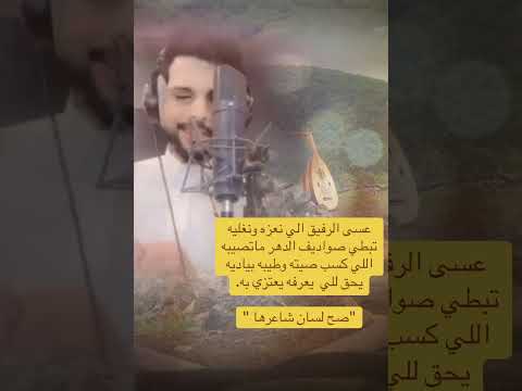 عسى الرفيق الي نعزه ونغليه محمدالعليي اكسبلور عسى الرفيق الي نعزه ونغليه شيله شيلات محمد العليي
