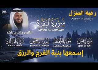 رقية المنزل المباركة تلاوة خاشعة لسور البقرة يس الرحمن الواقعة والملك بصوت الشيخ مشاري راشد