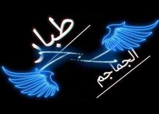 أنا طبار الجماجم طبعي حار طبار الجماجم متابعه لايك