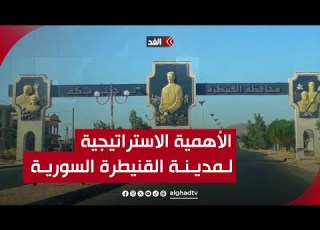  بوابة الجولان تعرف على الأهمية الاستراتيجية والتاريخية الكبيرة لمدينة القنيطرة السورية