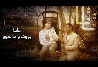 Qaqa Bwk W Xasw قاقا بووک و خەسوو