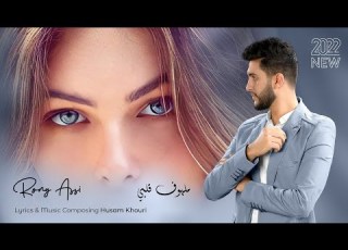  جديد روني عاصي ملهوف قلبي