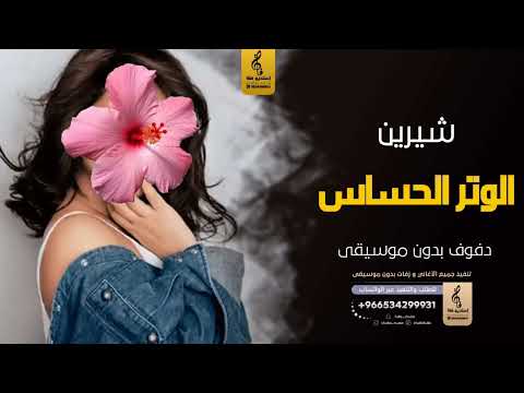 الوتر الحساس بدون موسيقى دفوف شيرين اغاني بدون موسيقى دف