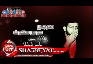 مهرجان هوس سكوت انتى دنيا البوم هوس سكوت الرملاويه توزيع اوماجا حصريا على شعبيات 2017