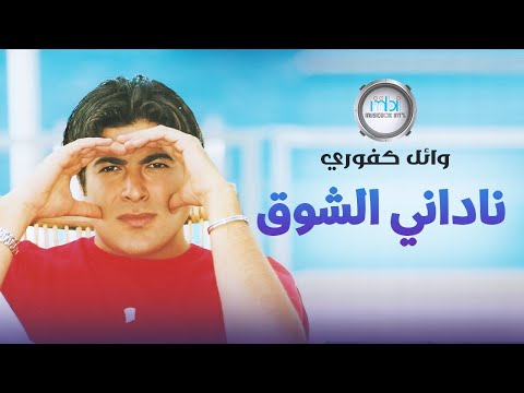 Wael Kafoury Nadani Al Shoq وائل كفوري ناداني الشوق فيديو كليب