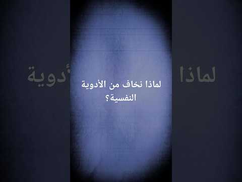 لماذا نخاف من الأدوية النفسية د حسين عمر