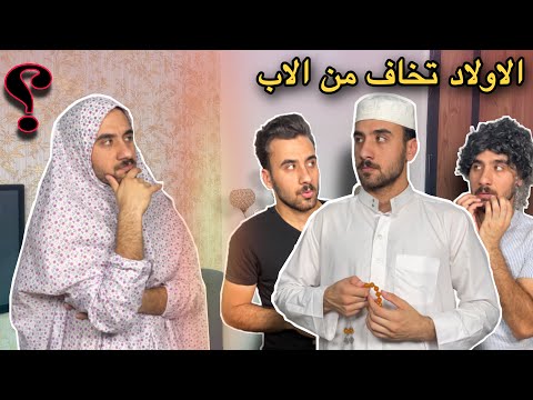 وضع الاولاد مع الاب والام في البيت تحشيش