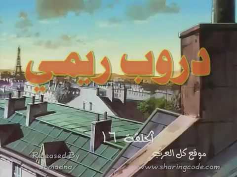 دروب ريمي الحلقة 16