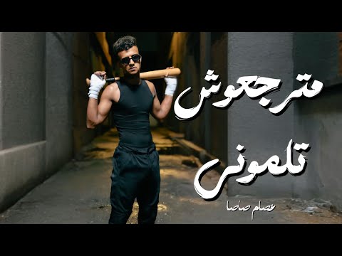 مترجعوش تلموني كامله عصام صاصا توزيع كيمو الديب بما ان كلو الجاحد مترجعوش تلموني كامله عصام صاصا توزيع كيمو الديب بما ان كلو الجاحد