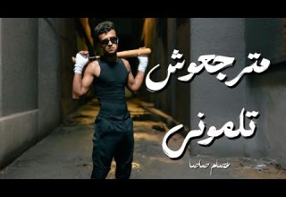 مترجعوش تلموني كامله عصام صاصا توزيع كيمو الديب بما ان كلو الجاحد