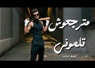 مترجعوش تلموني كامله عصام صاصا توزيع كيمو الديب بما ان كلو الجاحد