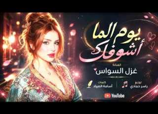  يوم الما اشوفك تشعل نار بدلالي طرب الطرب ترند تيك توك2026 مطلوب أكثر شيء