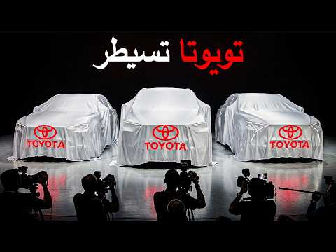 صادم Toyota تقدم جيلها الجديد 2026 و تهز السوق