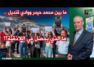 ما بين محمد حيدر ووادي قنديل ما الذي يحصل في اللاذقية