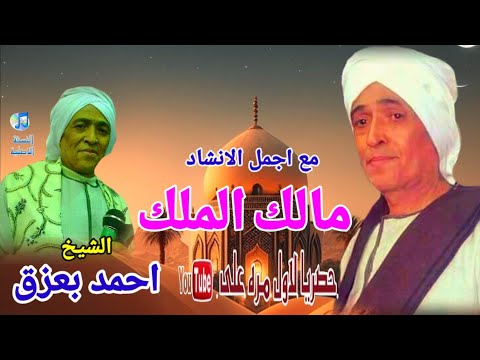 الشيخ احمد بعزق اجمل ما قال قصيدة مالك الملك الجزء الاول اكتر من روعة النسخة الاصلية