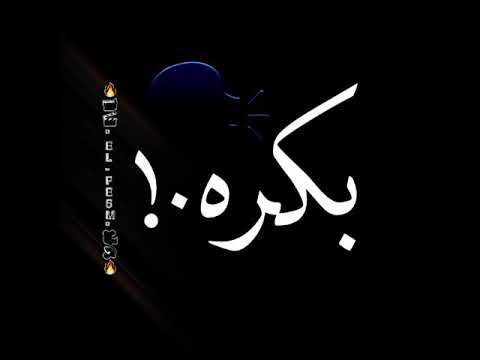 افجر حاله واتس جديده مودي امين الحديد في ايد الأصيل يلي مني مابنساكووش حالات واتس شاشة سوداء افجر حاله واتس جديده مودي امين الحديد في ايد الأصيل يلي مني مابنساكووش حالات واتس شاشة سوداء