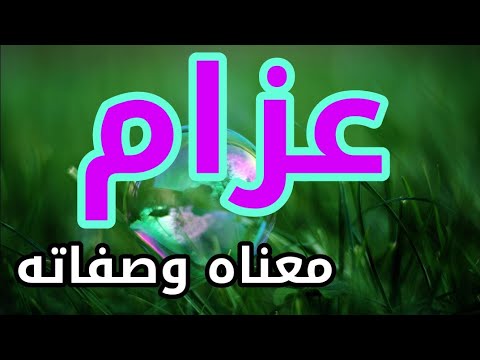معنى اسم عزام و صفات حامل هذا الإسم معنى اسم عزام و صفات حامل هذا الإسم