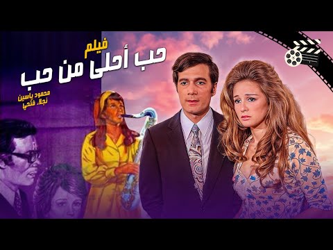 نجلاء فتحي و محمود ياسين في الفيلم الرومانسي حب احلى من حب Hob Ahla Mn Hob Movie Romantic نجلاء فتحي و محمود ياسين في الفيلم الرومانسي حب احلى من حب Hob Ahla Mn Hob Movie Romantic