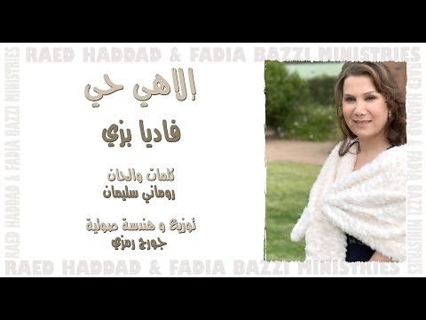 ترنيمة الهي حي فاديا بزي