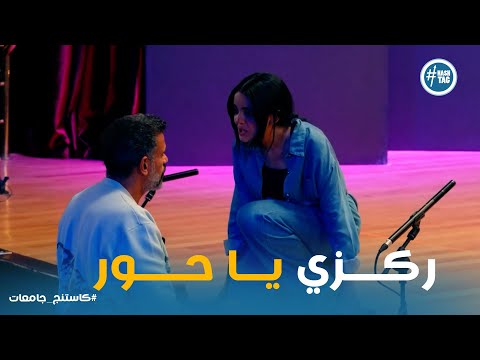 Casting 2 Episode 20 Final Instructions From Ehab Abdelwahed To Hour Tamer Casting 2 Episode 20 Final Instructions From Ehab Abdelwahed To Hour Tamer