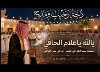  افخم دحه ترحيب 2026 يالله ياعلام الخافي بسمك بدينا القوافي دحة ترحيب بالضيوف عنزة