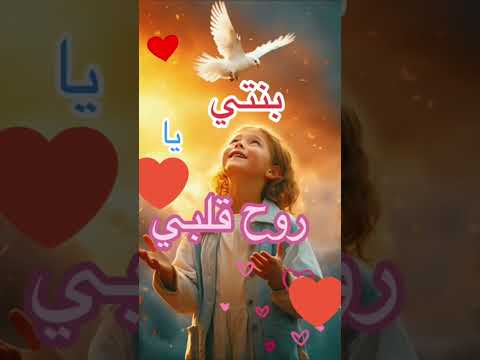 أجمل حالات واتس اب بنتي شمعه ونور بعمري