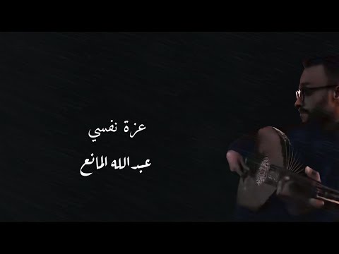 عزة نفسي بالكلمات عبدالله المانع